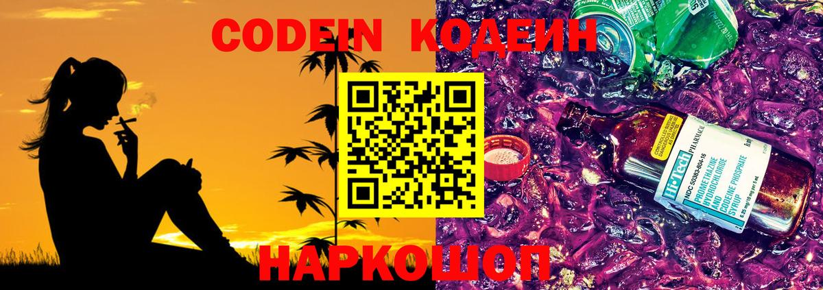Солнечногорск  Кодеиновый сироп Lean Purple Drank  Вход с VPN  Кодеиновый сироп Lean Purple Drank 