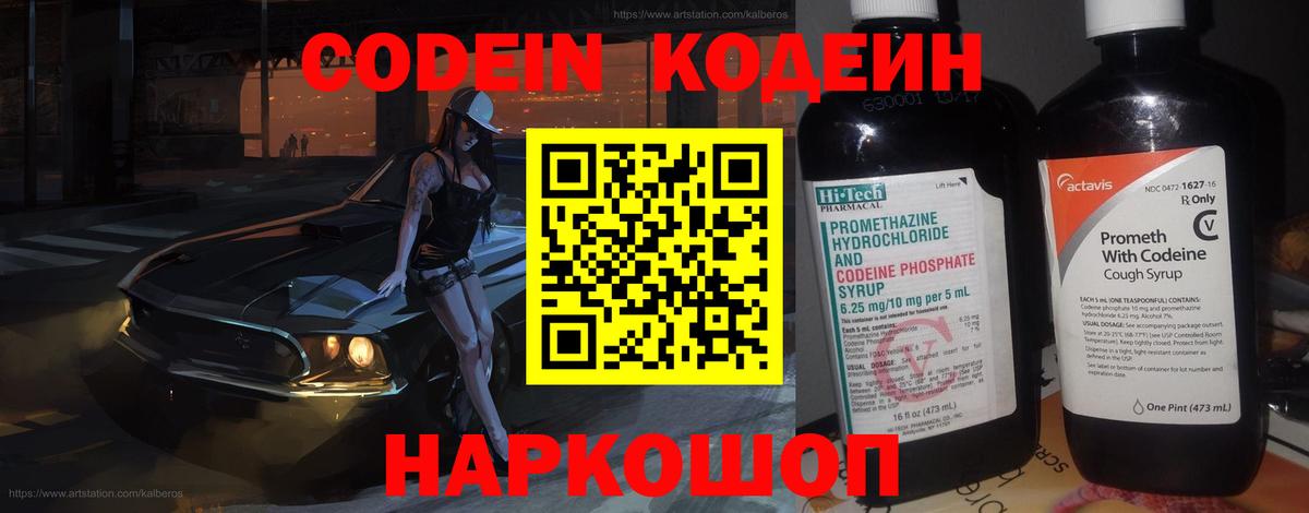 Кодеин Purple Drank Солнечногорск